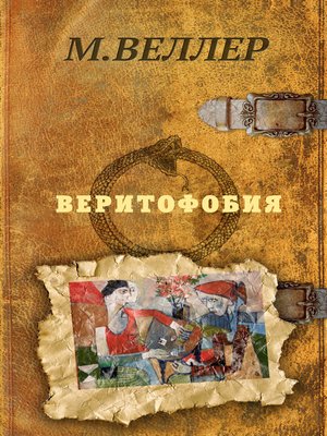 cover image of Веритофобия